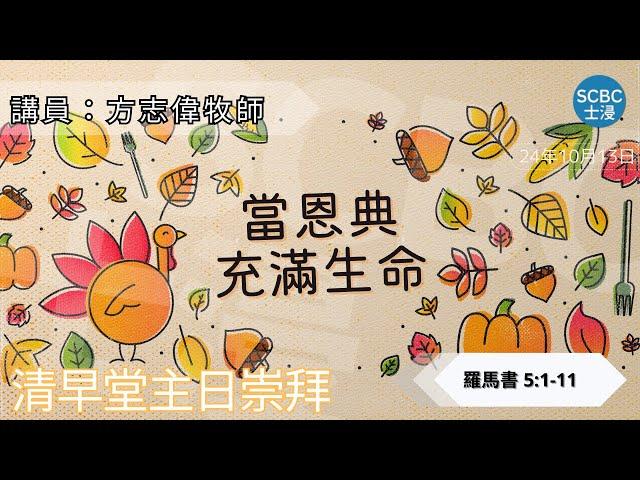 《當恩典充滿生命》士嘉堡華人浸信會 | 10月13日【清早堂主日崇拜】7:45am@多倫多 | Romans - 羅馬書 5:1-11