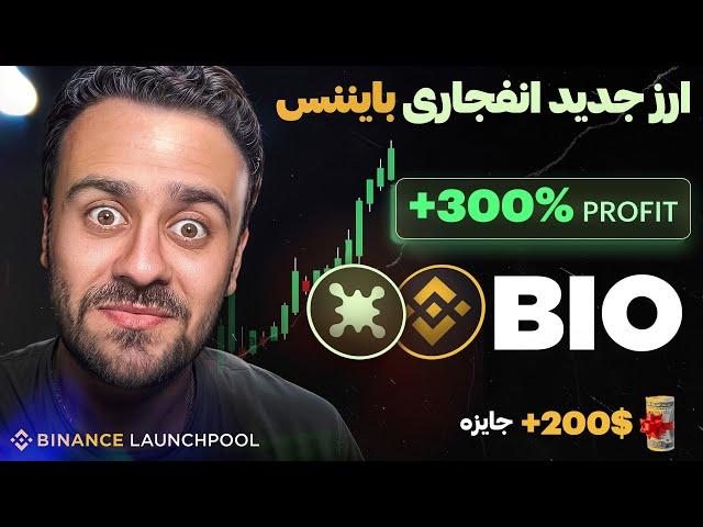 ایردراپ جدید بایننس | ارز پر پتانسیل BIO protocol