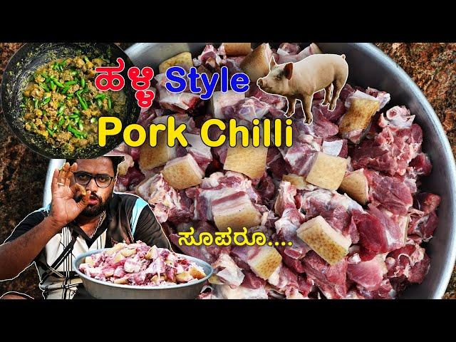 Pork Chilli‌ ️| ಪೋರ್ಕ್ ಚಿಲ್ಲಿ ️ #villagecooking #kannadapaakashaale