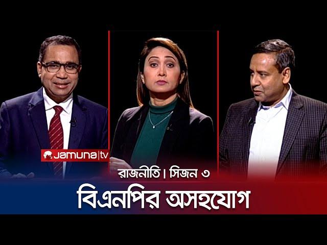 বিএনপির অসহযোগ | রাজনীতি | সিজন ৩ | RAJNITI | 20 December | Jamuna TV