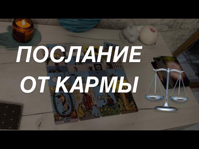 Таро расклад для мужчин. Послание От Кармы ️