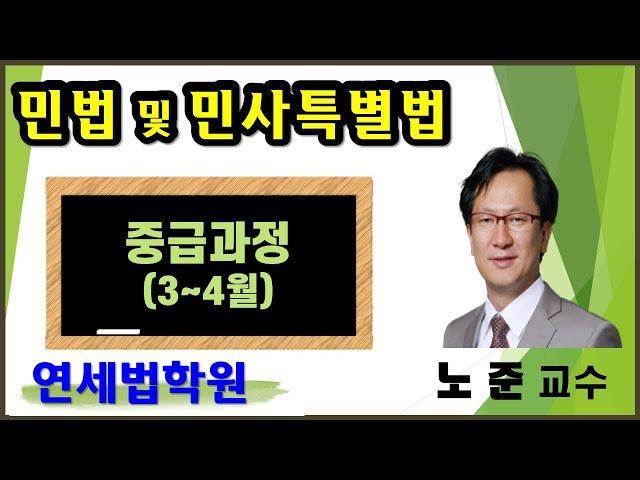 [공인중개사학원 서울 연세법학원] 2023 공인중개사 민법 노준 교수 중급기본이론 1강: 주택임대차보호법 (요. p.180~)