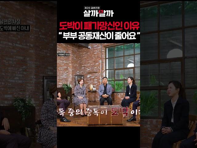 도박이 패가망신인 이유 "부부 공동재산이 줄어요" ㅣ 제 2의 결혼전쟁 살까말까