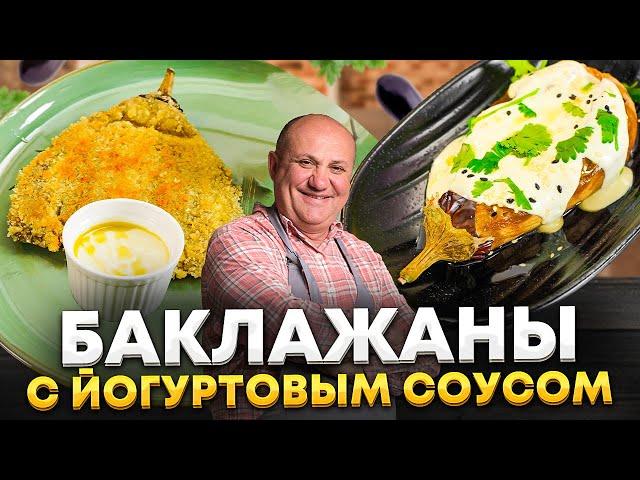 Запеченные БАКЛАЖАНЫ нужно есть только с ЭТИМ СОУСОМ! РЕЦЕПТ от Ильи Лазерсона