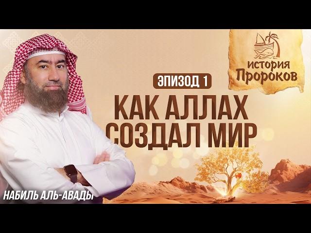 История Пророков #1: Как Аллах создал Всё - От Трона до сотворения Адама | Шейх Набиль аль-Авады