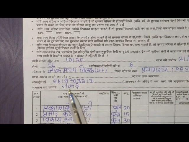 train ticket form kaise fillup karen | train ticket form kaise bhare | ट्रेन टिकट कैसे भरे