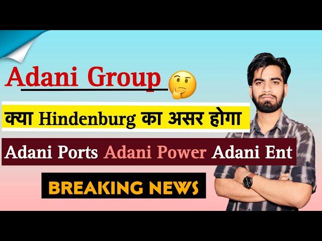 Adani Group  क्या Hindenburg का असर पडेगा ? Adani Ports • Adani Power • Adani Ent • Breaking News