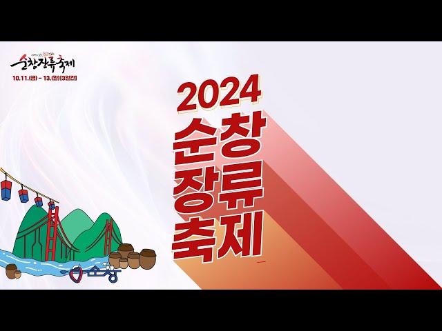 2024 "제19회 순창장류축제" 세계인의 입맛! 순창에 푹! 빠지다!