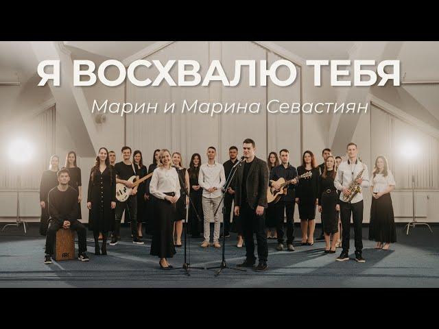 Я восхвалю Тебя | ​Марин и Марина Севастиян (Official Video) | Христианские Песни
