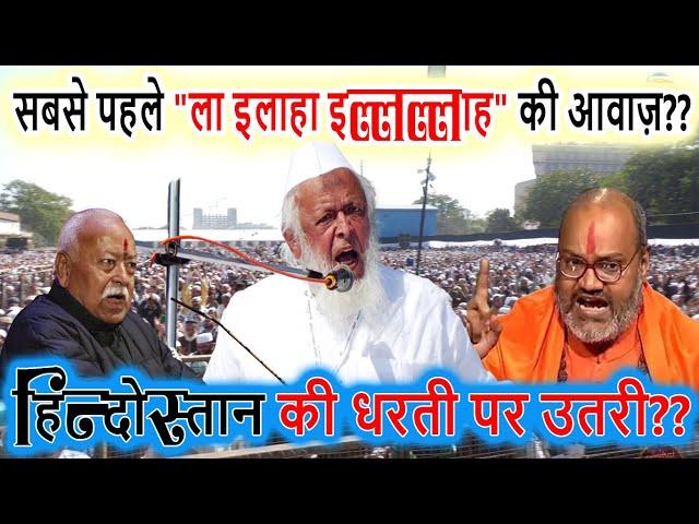 "ला इलाहा इल्लल्लाह" की आवाज़ हिन्दोस्तान की धरती पर उतरी?? Maulana Arshad Madni | Mohan Bhagwat