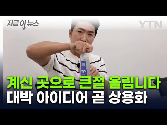 분리배출 너무 쉬워지잖아!...'장동민 특허' 상용화 코앞 [지금이뉴스]  / YTN