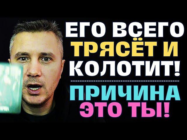 Его всего Трясёт и Колотит️Он так боится, что ТЫ узнаешь эту Правду...️