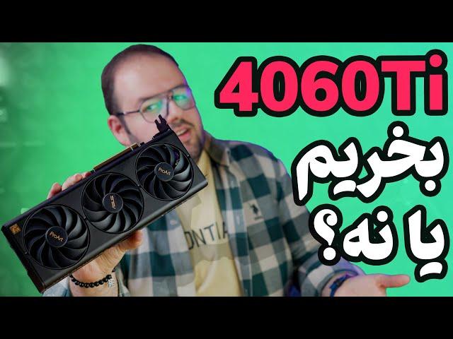 مقایسه کارت‌های گرافیک ۴۰۶۰ (کدوم رو بخرم؟) | Nvidia RTX 4060Ti Review