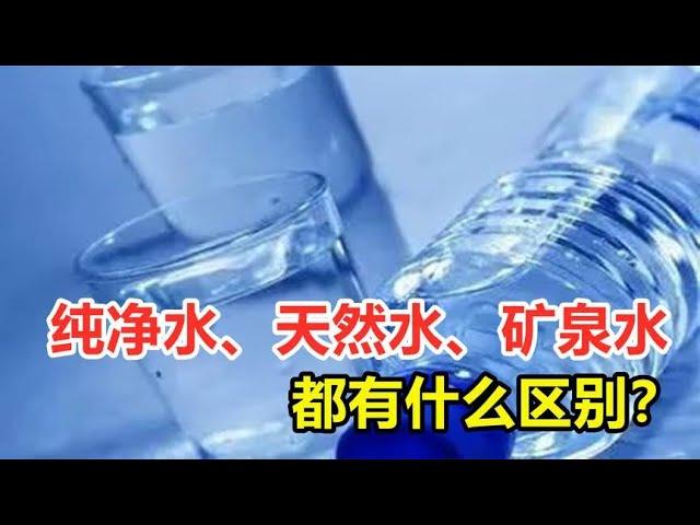 纯净水、天然水、矿泉水都有啥区别？哪种水最值得人们喝？