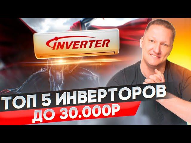 Топ 5 инверторных кондиционеров до 30 000р. Они точно стоят своих денег.