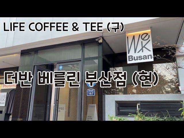 부산 광안리 달맞이 고개 뷰 맛집 카페 | (구) LIFE COFFEE&TEE | (현) 더반 베를린 부산점