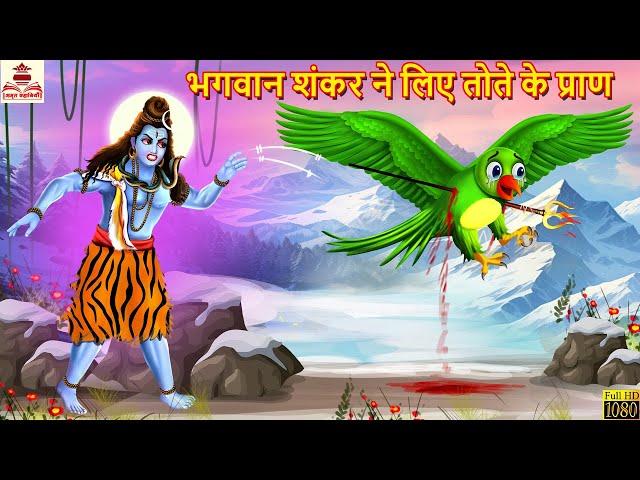 भगवान शंकर ने लिए तोते के प्राण | Hindi Kahani | Bhakti Kahani | Bhakti Stories | Moral Stories