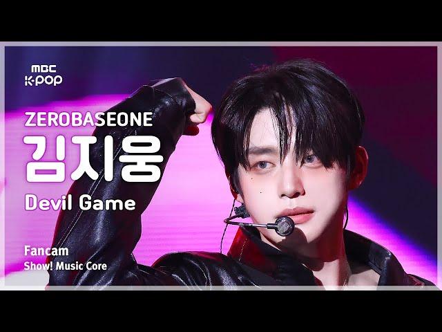 [#음중직캠] ZEROBASEONE KIM JIWOONG (제로베이스원 김지웅) – Devil Game FanCam | 쇼! 음악중심 | MBC250301