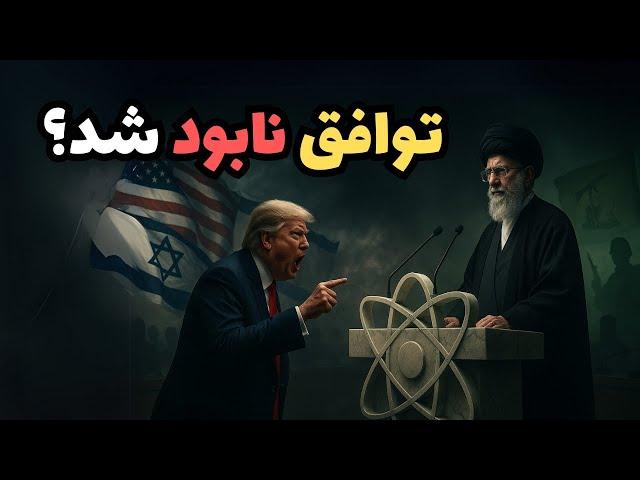 خامنه‌ای شکست مذاکرات رو اعلام کرد؟ جنگ با آمریکا نزدیکه؟