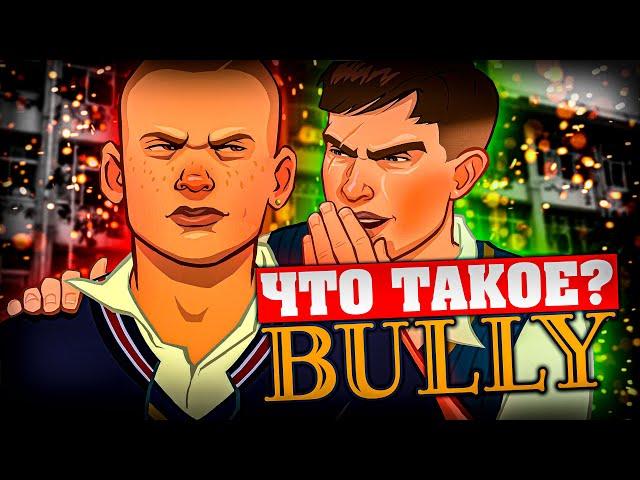 Что такое Bully?