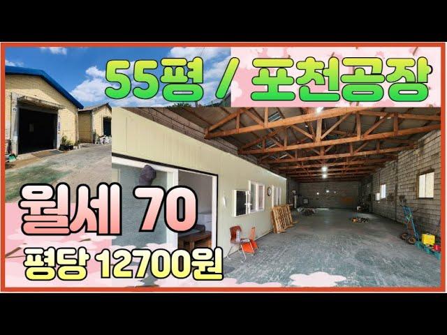 [매물번호615] 저렴한 공장,창고 임대 / 보증금 700만원, 월70만원 / 010-2086-8253 / 임대면적 55평 / 금현리 위치 / 사무실 구비 / 고모ic 10분