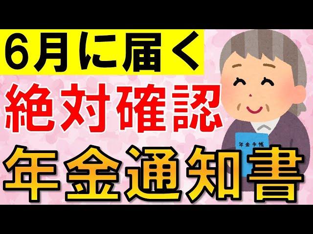 【6月に届く】年金通知書の確認項目を徹底解説！ココだけは絶対にチェック！【年金額改定通知書・年金振込通知書】