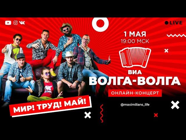 ОНЛАЙН-КОНЦЕРТ: ВИА «ВОЛГА-ВОЛГА»