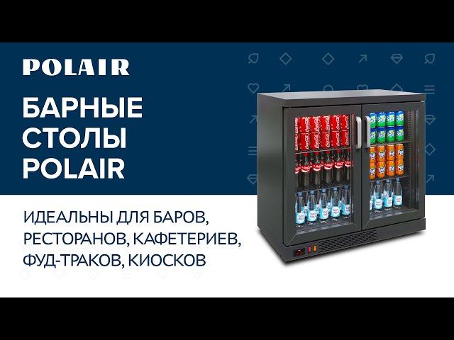 Барные столы Polair #полаир #polairgroup #polair #столы