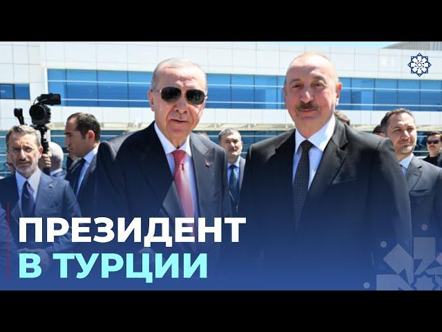 Президент Ильхам Алиев прибыл с рабочим визитом в Турцию