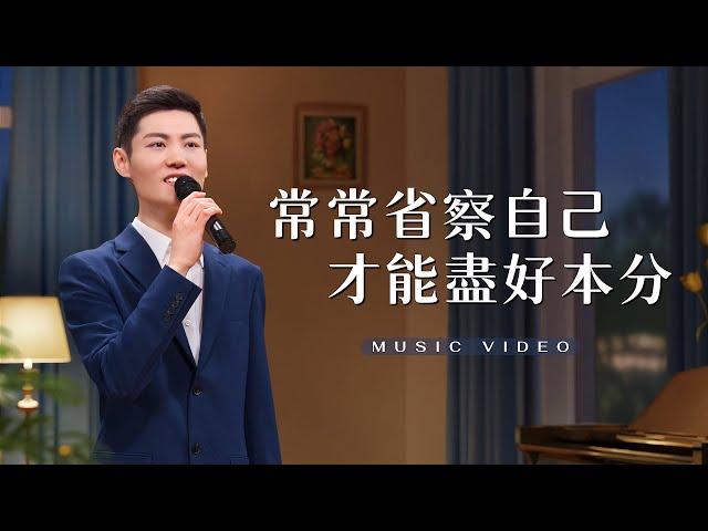 基督教會歌曲《常常省察自己才能盡好本分》【詩歌MV】