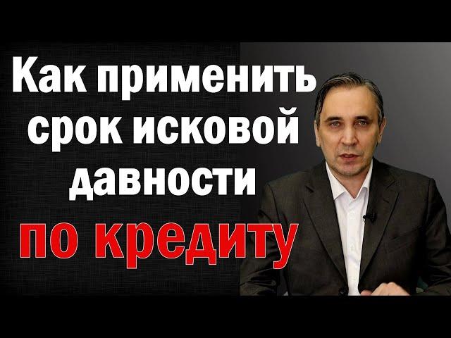 Срок исковой давности по кредиту - как заявить суду и избавиться от затянувшегося долга