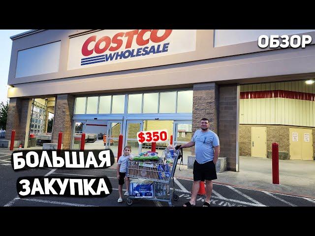 США БОЛЬШАЯ ЗАКУПКА В COSTCO НА $350 / ВЫРОСЛИ ЦЕНЫ / НОВЫЕ ТОВАРЫ USA