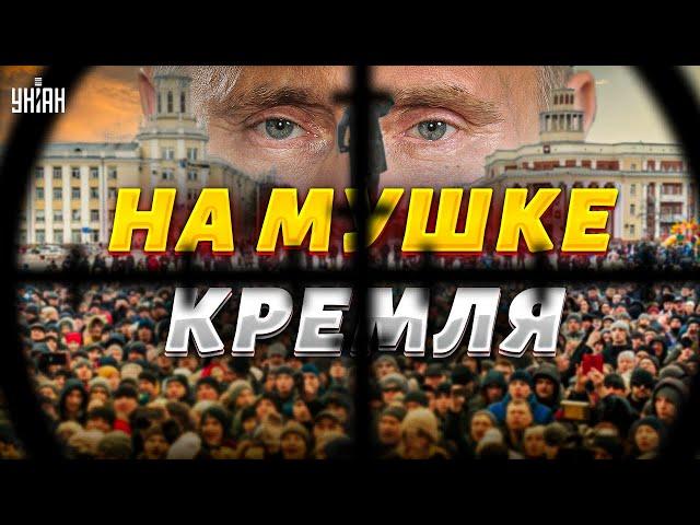 Ого! Россияне на мушке у Путина. Народ под колпаком у Кремля