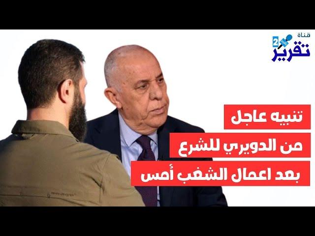 تنبيه عاجل جدا من الدويري للشرع بعد اعمال الشغب امس