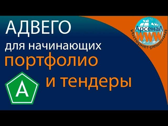 Адвего для новичков. Копирайтинг с чего начать. Портфолио и участие в тендере #3