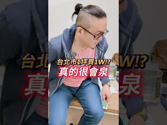 台北市一坪只買1W有可能???  #shorts #熱門