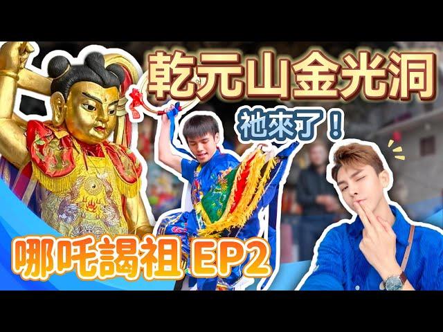 窺探【乾元山金光洞·太乙真人仙府】哪吒修煉道場；竟然有哪吒肉身墳？！