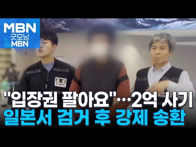 '2억 중고거래 사기'…일본 도피한 20대 국내 송환 [굿모닝 MBN]