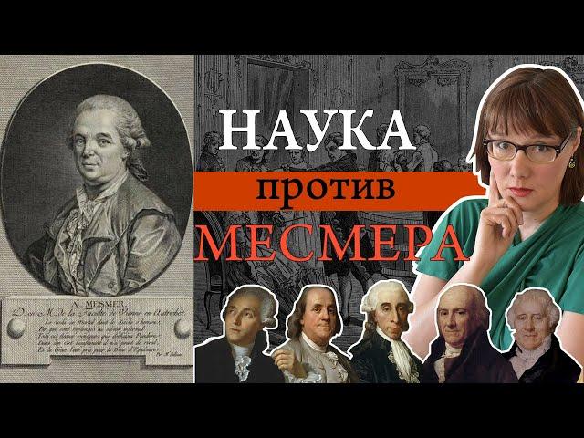 Теория животного магнетизма Месмера и ее опровержение Королевской комиссией