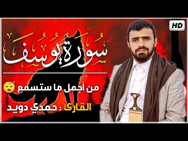 سورة يوسف كاملة! "أحسن القصص" بصوت القارئ #حمدي-دويد |تلاوة هادئة Surah Yusuf
