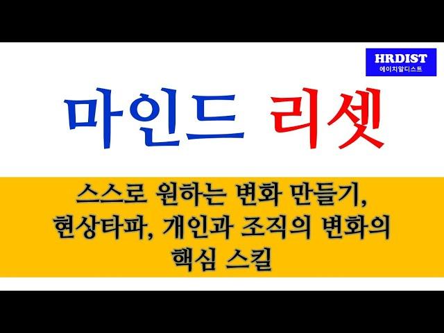 마인드 리셋, 스스로 원하는 변화/현상타파/개인과 조직의 변화를 만드는 핵심 스킬