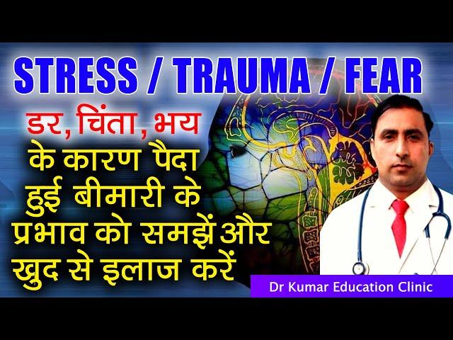 STRESS, TRAUMA,  FEARडर चिंता भय के कारण पैदा हुई बीमारी के प्रभाव को समझें और खुद से इलाज करें