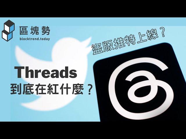 史上最快破億下載量！社交平台 Threads 紅什麼？加入「聯邦宇宙」會怎樣？