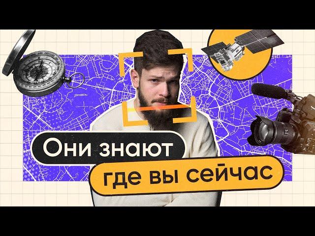 Уходим с радаров! Как не выдавать свое местоположение кому попало