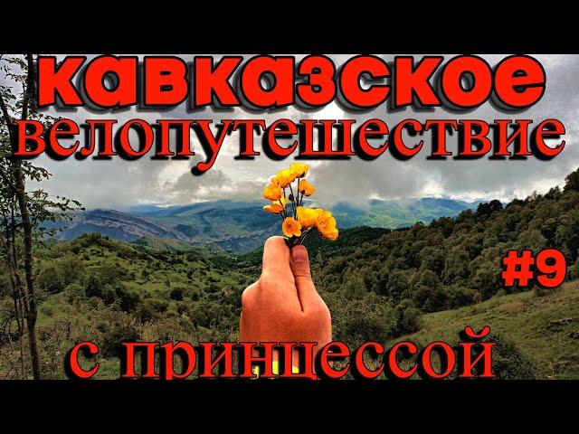 Кавказское велопутешествие с принцессой 9 я серия