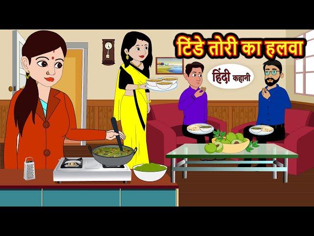 टिंडे तोरी का हलवा | Stories in Hindi | Bedtime Stories | Moral Stories | Fairy Tales | Kahani