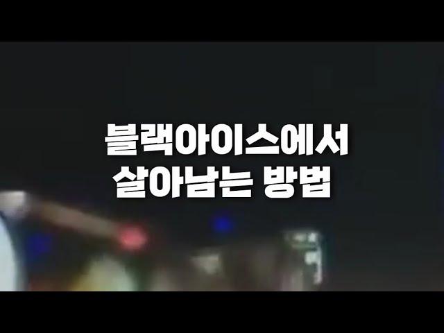 빙판길 도로 블랙아이스에서 살아남는 방법 (겨울철 한파  차량 사고시에는 지금까지 알던 것은 잊어야 합니다)