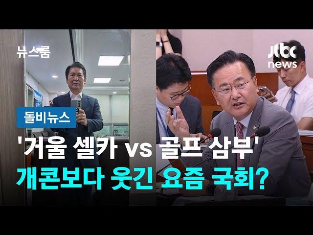 '거울 셀카 vs 골프 삼부'…개콘보다 웃긴 요즘 국회? #돌비뉴스 / JTBC 뉴스룸