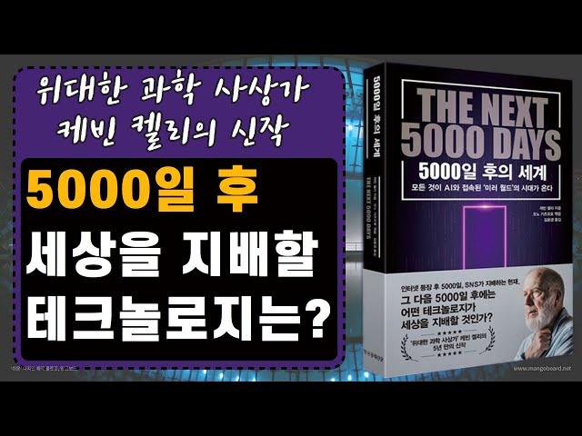 [ 오디오북 ] 5000일 후의 세계 | 식량, 이동, 돈, 에너지, 교육의 미래| 저자 케빈 켈리 |출판사 한국경제신문