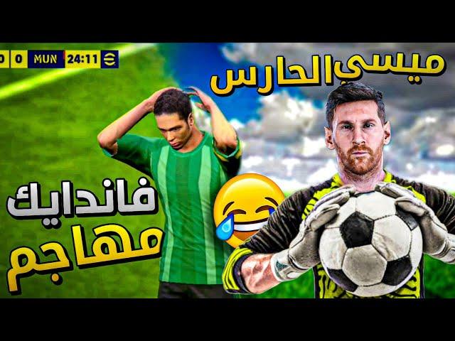 تحدي تبديل المراكز في بيس موبايل  | efootball 2024